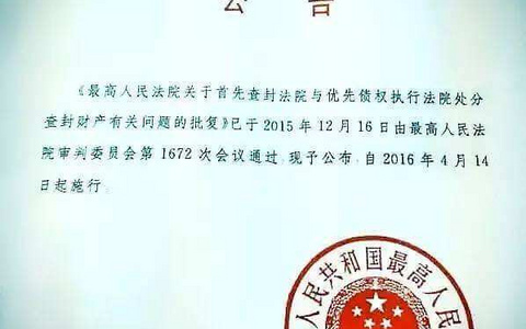 关于首先查封法院与优先债权执行法院处分查封财产有关问题的批复