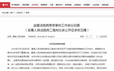 全国法院民商事审判工作会议纪要（征求意见稿）
