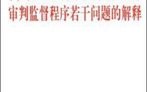 关于适用《中华人民共和国民事诉讼法》审判监督程序若干问题的解释（2008）