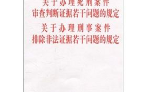 关于办理死刑案件审查判断证据若干问题的规定（2010）