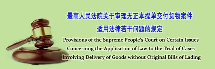关于审理无正本提单交付货物案件适用法律若干问题的规定(2009)
