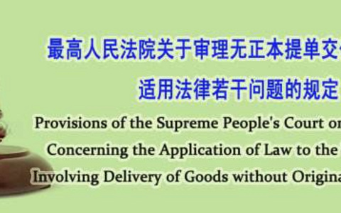 关于审理无正本提单交付货物案件适用法律若干问题的规定（2009）
