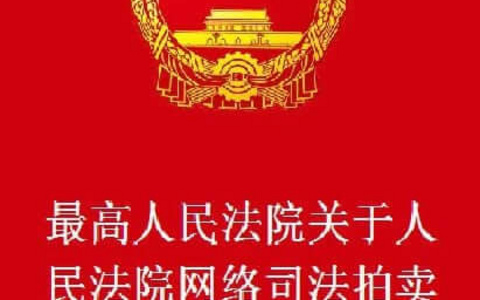 最高人民法院关于人民法院网络司法拍卖若干问题的规定（2016）