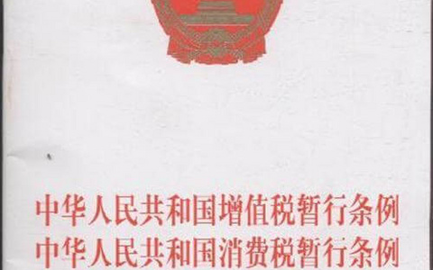 中华人民共和国消费税暂行条例（2008）
