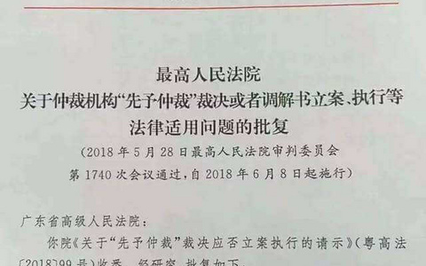 关于仲裁机构 “先予仲裁”裁决或者调解书立案、执行等法律适用问题的批复（2018）