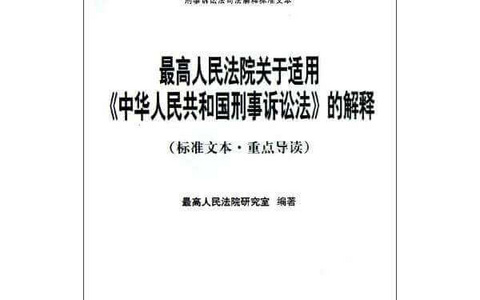 最高人民法院关于适用《中华人民共和国刑事诉讼法》的解释（2021）
