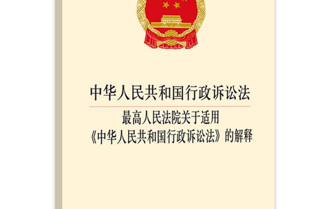 最高人民法院关于适用《中华人民共和国行政诉讼法》的解释  （2017）