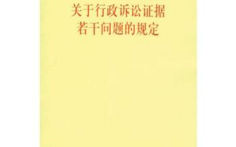 最高人民法院关于行政诉讼证据若干问题的规定（2002）