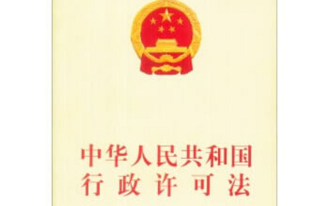中华人民共和国行政许可法（2019）