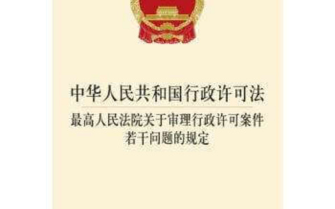 最高人民法院关于审理行政许可案件若干问题的规定（2009）