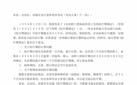 企业职工患病或负伤医疗期的规定（1994）