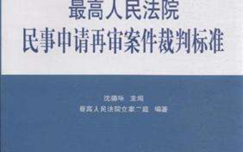 关于受理审查民事申请再审案件的若干意见（2009）