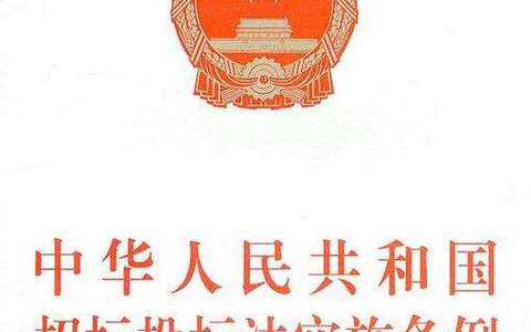 中华人民共和国招标投标法实施条例（2019）