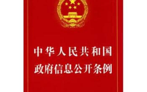 中华人民共和国政府信息公开条例（2019）