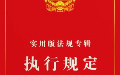 关于人民法院执行工作若干问题的规定（1998）
