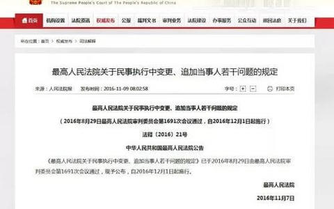 关于民事执行中变更、追加当事人若干问题的规定（2016）