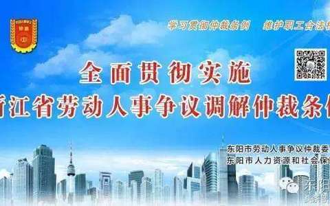 浙江劳动争议调解仲裁条例（2015）