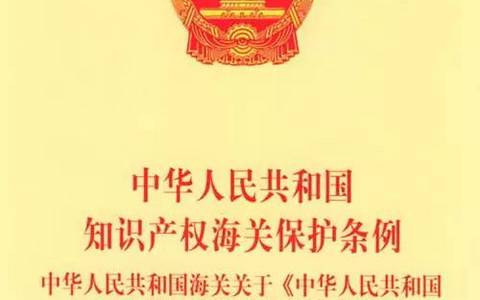 知识产权海关保护条例实施办法（2009）
