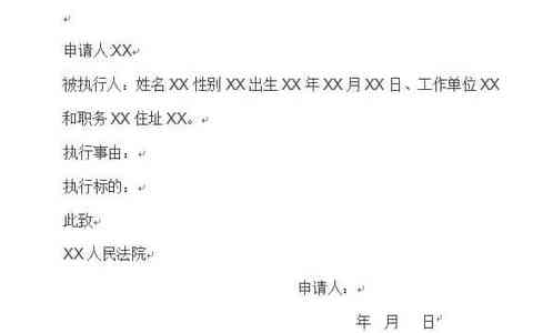 执行申请书格式
