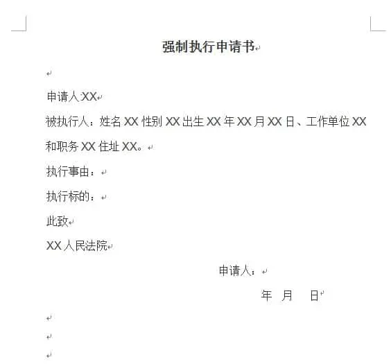 执行申请书格式