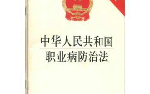 中华人民共和国职业病防治法（2018）