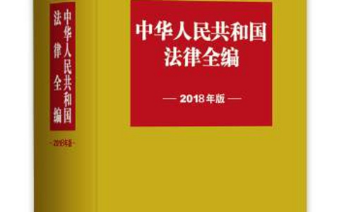 常用民商法律法规汇编