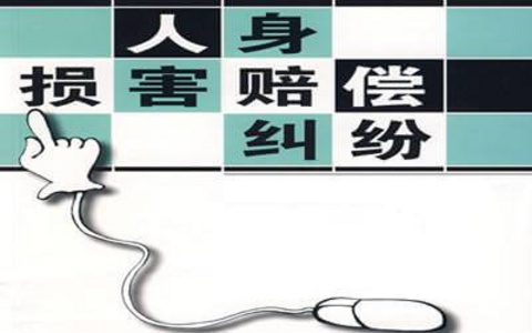 最高院关于人身损害赔偿第29条标准问题的答复