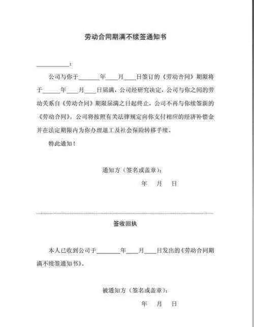 不续签劳动合同通知书
