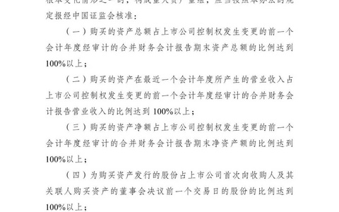 证监会发布《关于修改〈上市公司重大资产重组管理办法〉的决定》