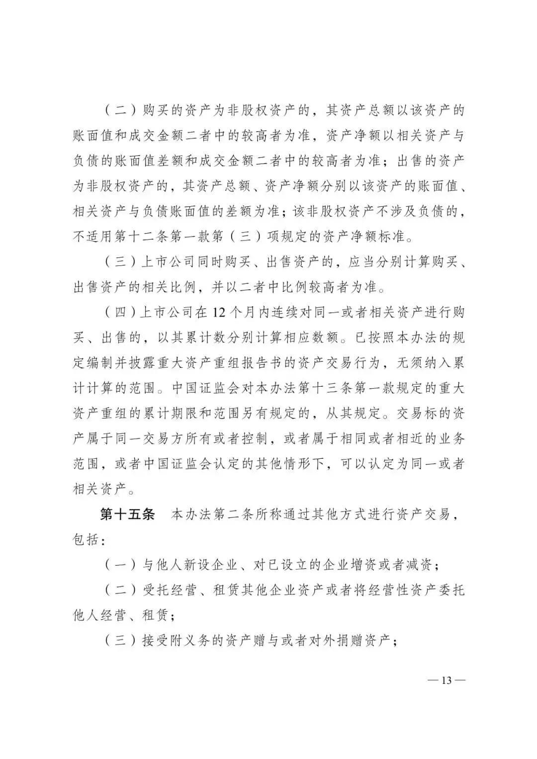 证监会发布《关于修改〈上市公司重大资产重组管理办法〉的决定》
