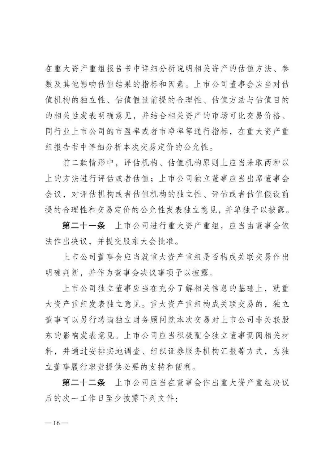 证监会发布《关于修改〈上市公司重大资产重组管理办法〉的决定》