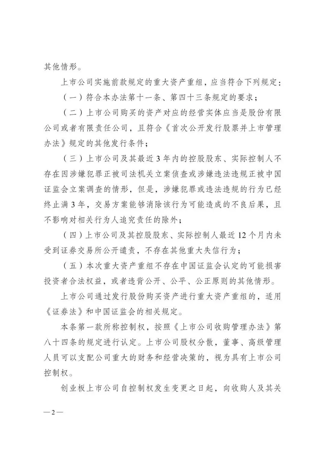 证监会发布《关于修改〈上市公司重大资产重组管理办法〉的决定》