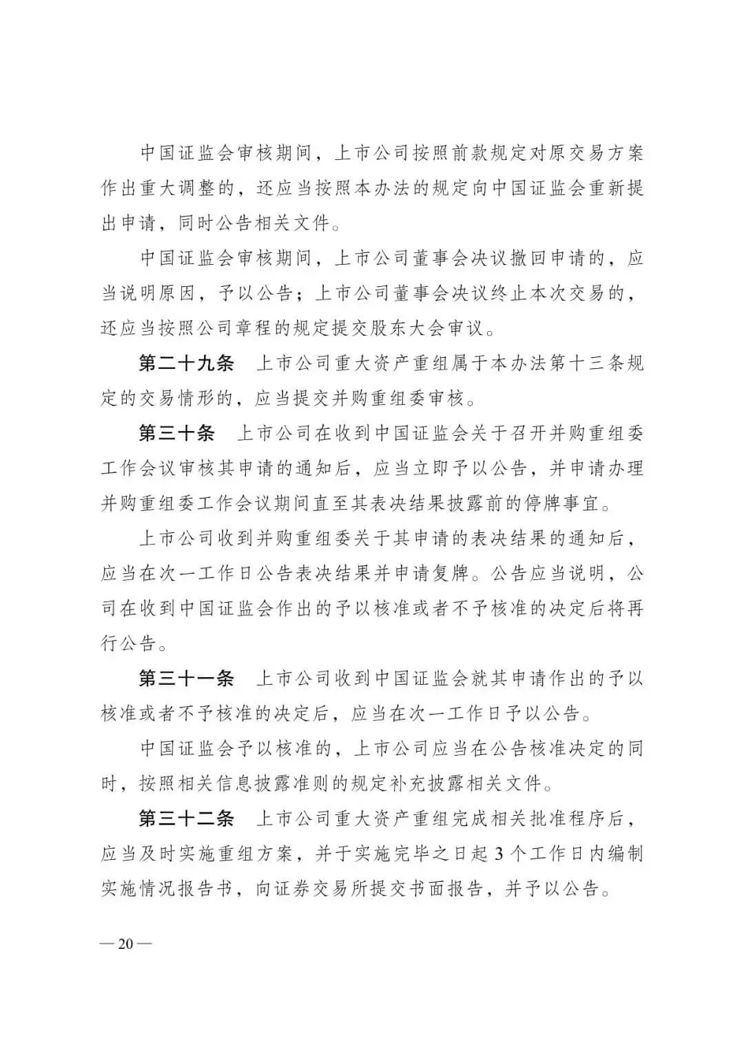 证监会发布《关于修改〈上市公司重大资产重组管理办法〉的决定》