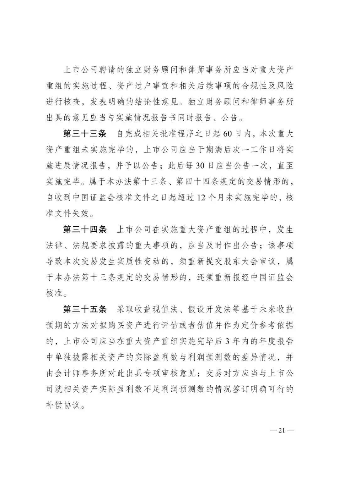 证监会发布《关于修改〈上市公司重大资产重组管理办法〉的决定》