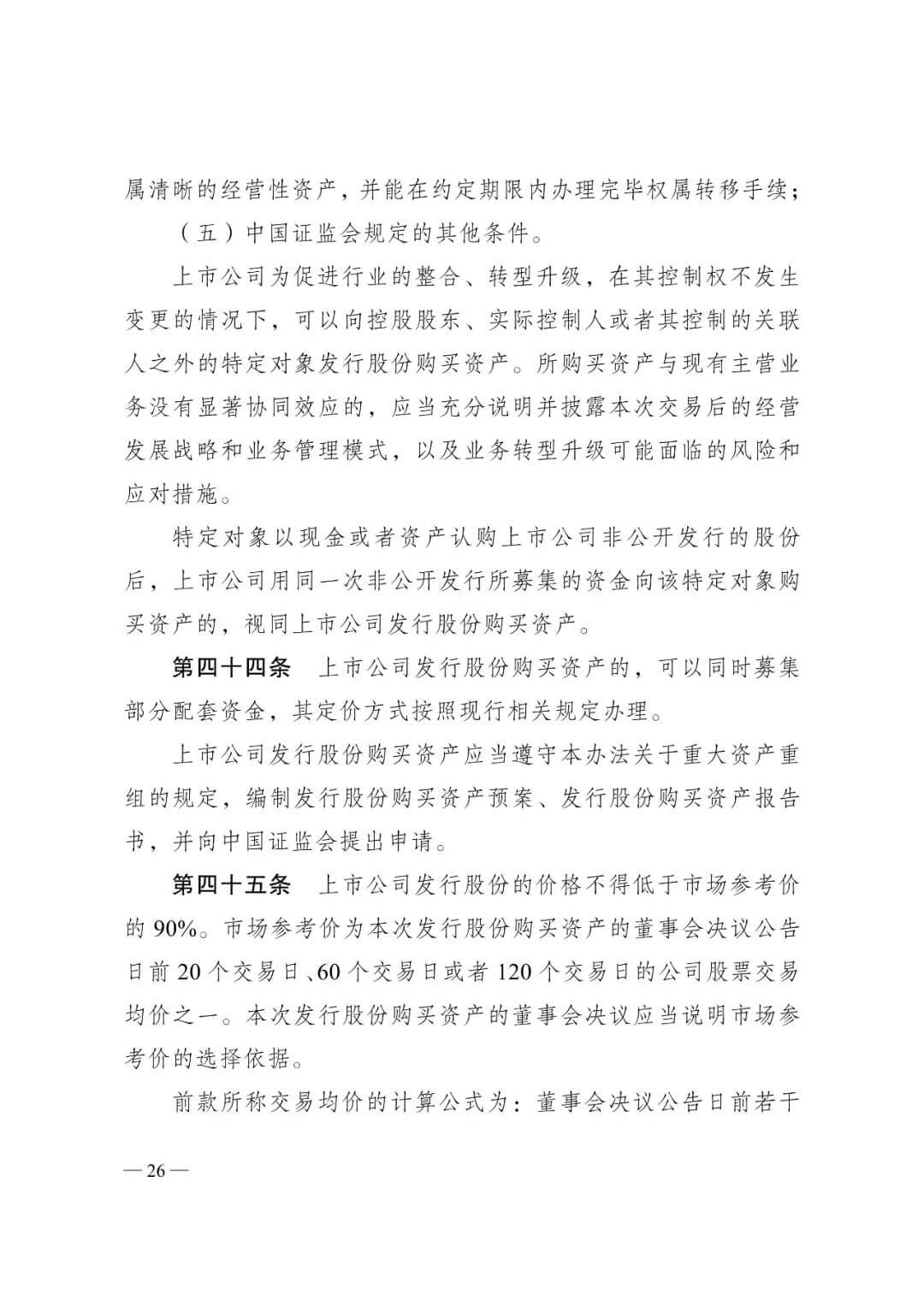 证监会发布《关于修改〈上市公司重大资产重组管理办法〉的决定》