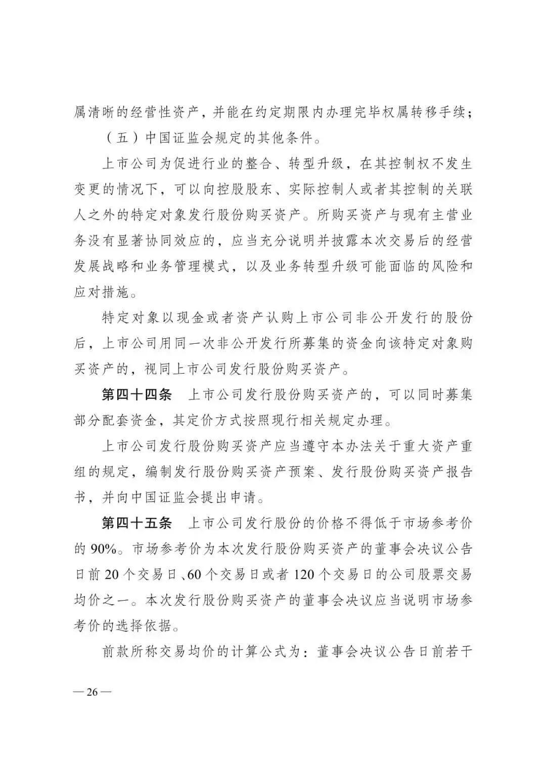 证监会发布《关于修改〈上市公司重大资产重组管理办法〉的决定》