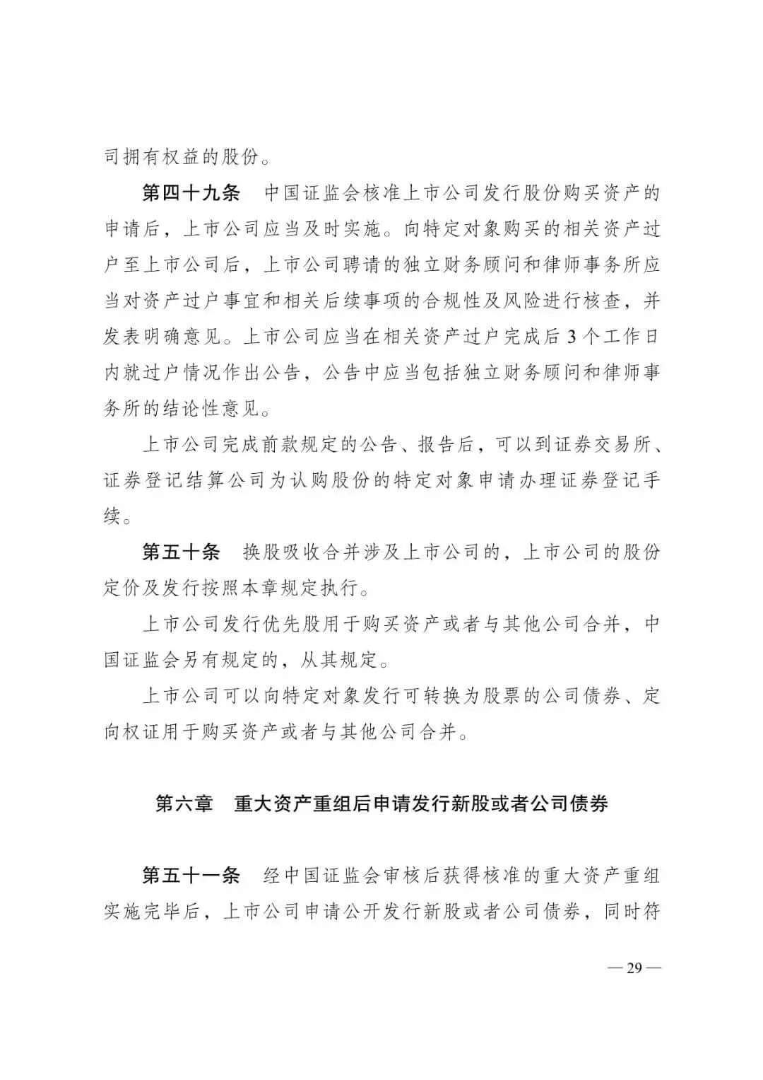 证监会发布《关于修改〈上市公司重大资产重组管理办法〉的决定》