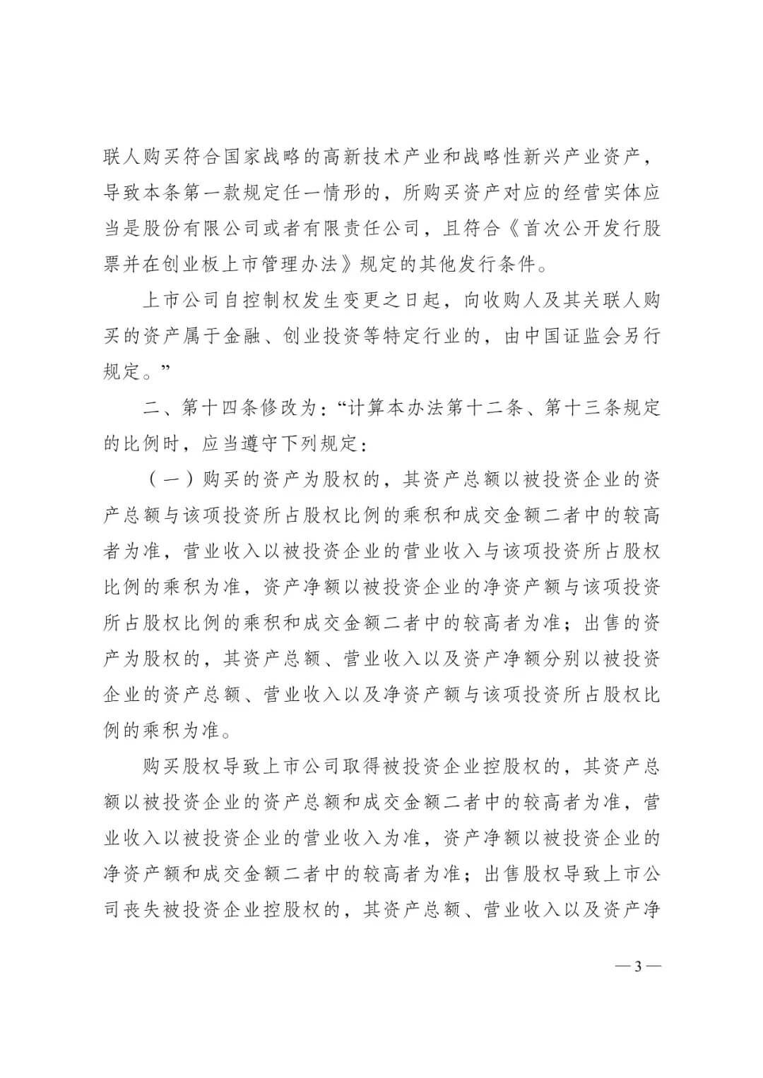 证监会发布《关于修改〈上市公司重大资产重组管理办法〉的决定》