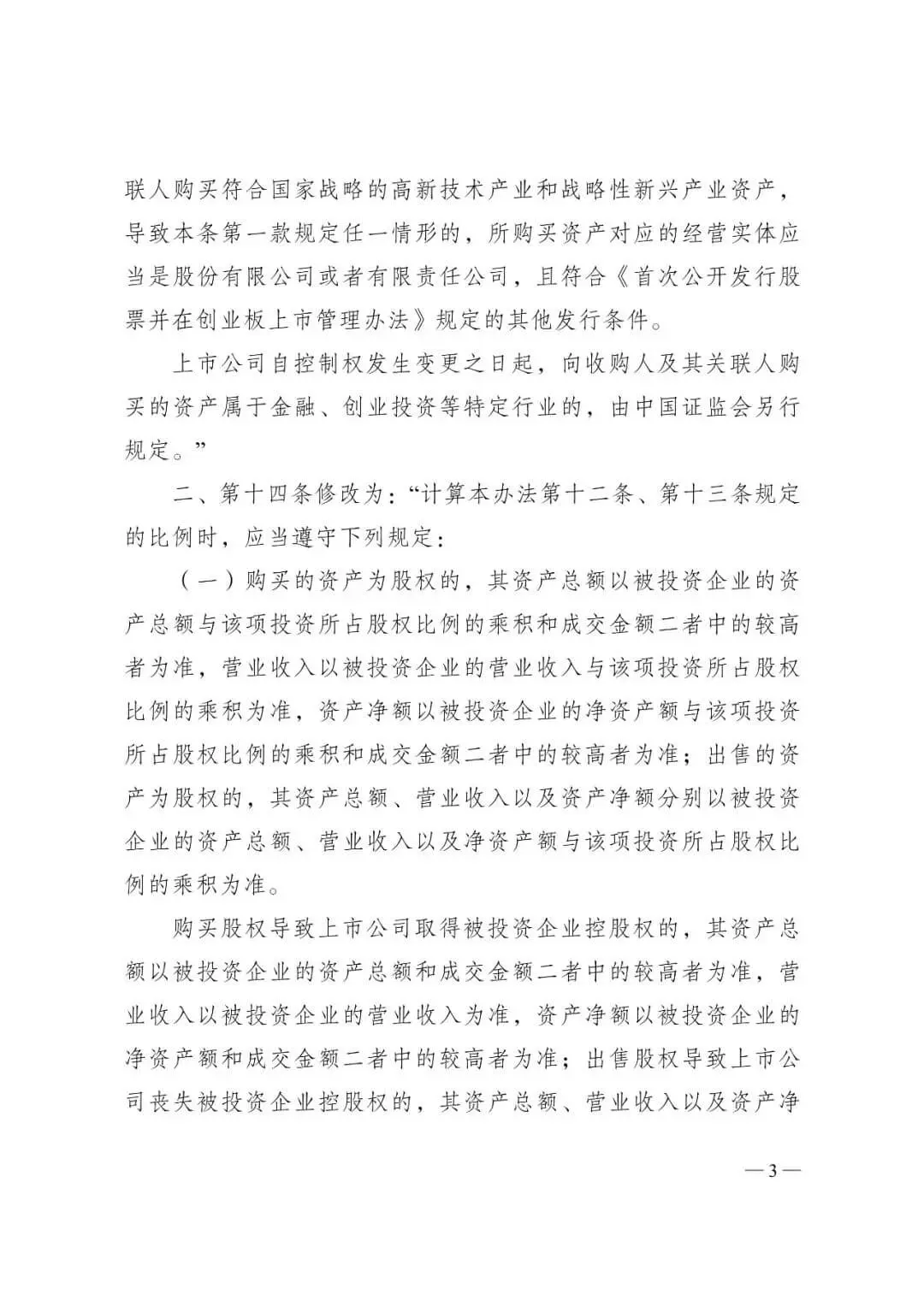 证监会发布《关于修改〈上市公司重大资产重组管理办法〉的决定》