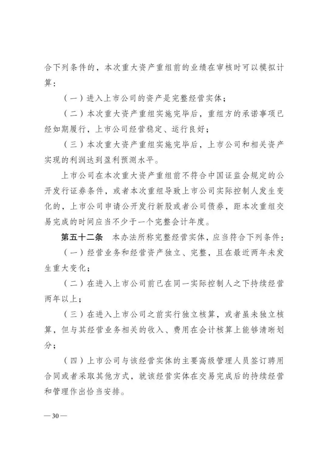 证监会发布《关于修改〈上市公司重大资产重组管理办法〉的决定》