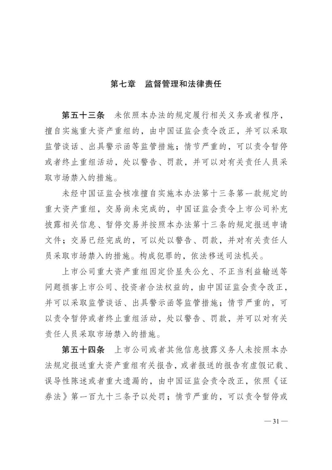 证监会发布《关于修改〈上市公司重大资产重组管理办法〉的决定》