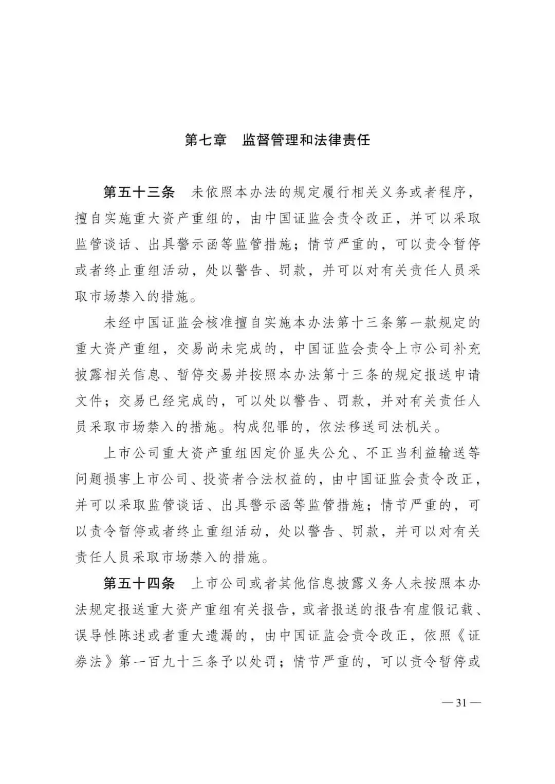 证监会发布《关于修改〈上市公司重大资产重组管理办法〉的决定》