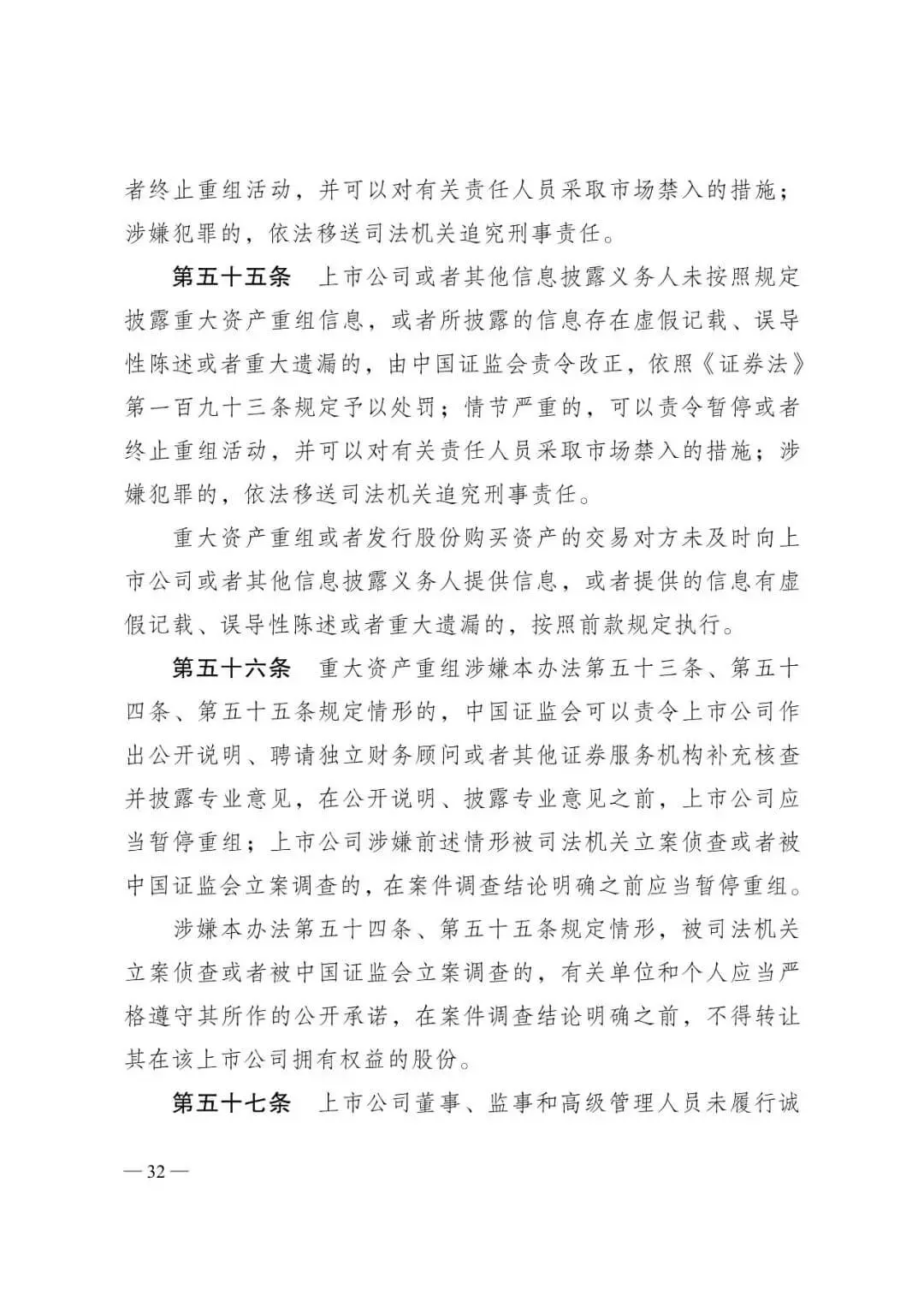 证监会发布《关于修改〈上市公司重大资产重组管理办法〉的决定》