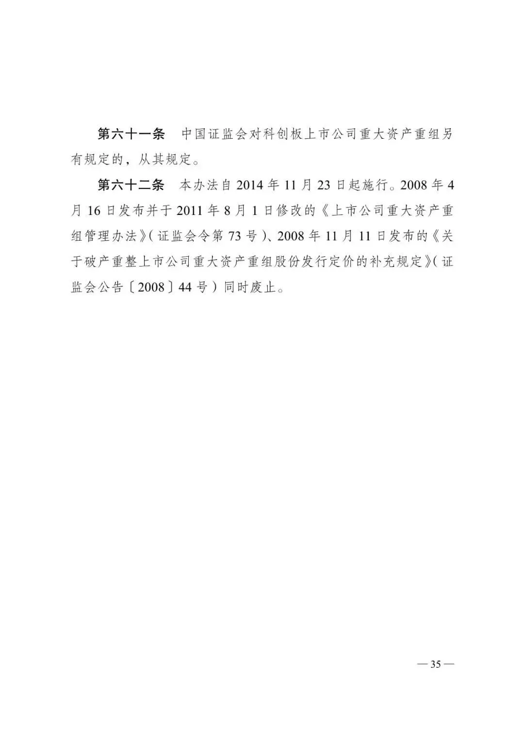 证监会发布《关于修改〈上市公司重大资产重组管理办法〉的决定》