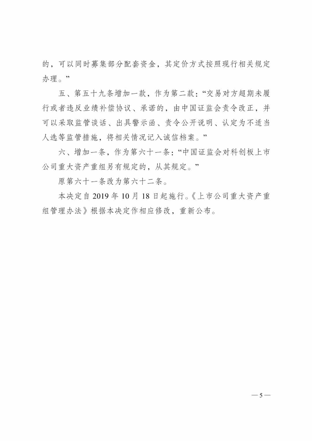 证监会发布《关于修改〈上市公司重大资产重组管理办法〉的决定》