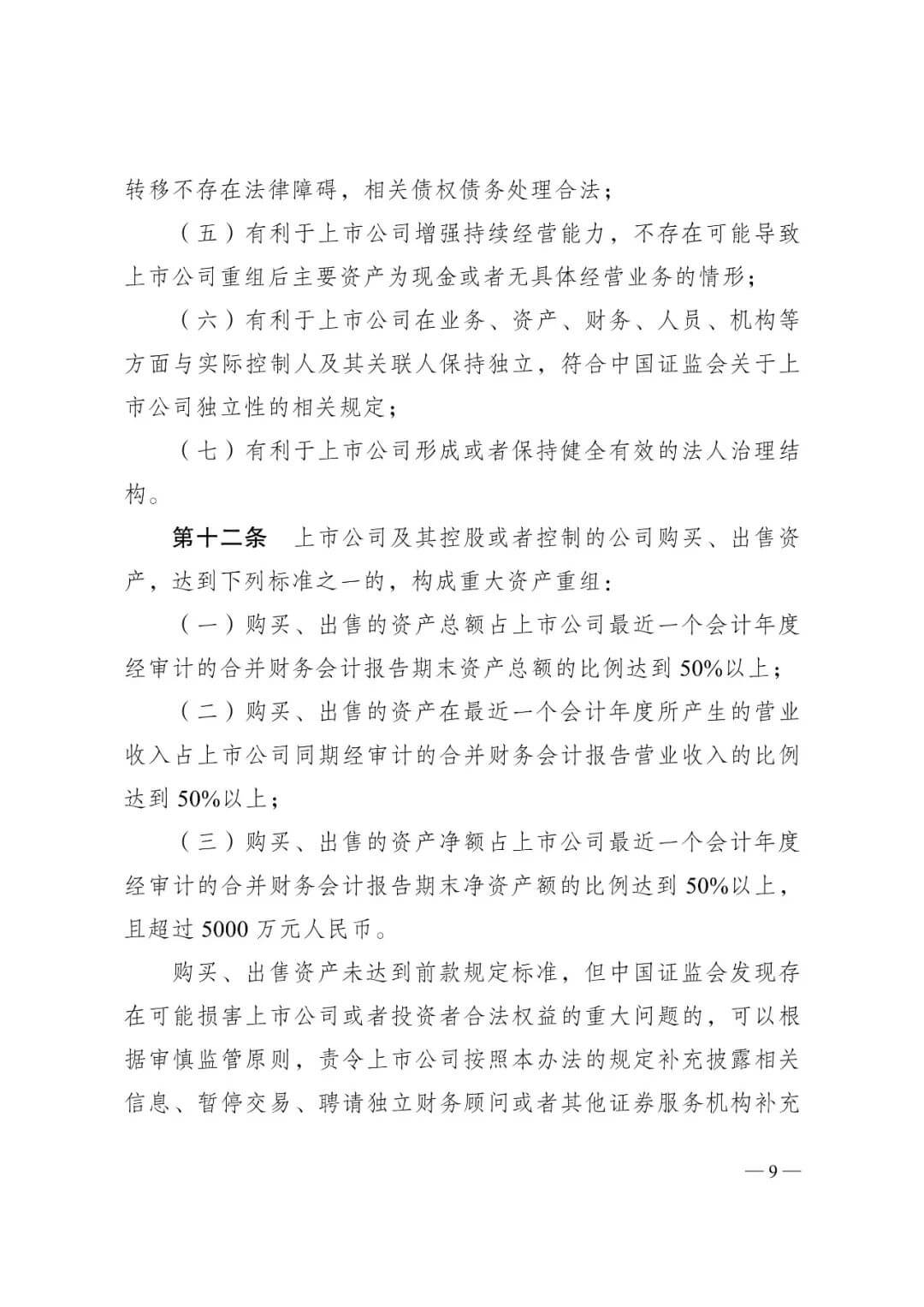 证监会发布《关于修改〈上市公司重大资产重组管理办法〉的决定》