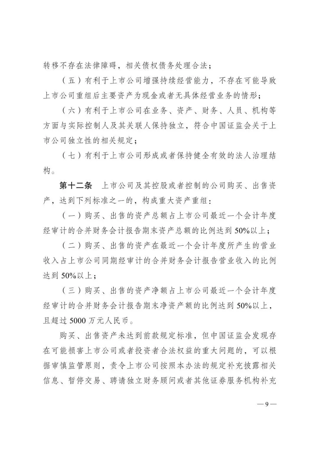 证监会发布《关于修改〈上市公司重大资产重组管理办法〉的决定》