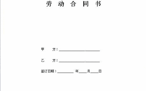 劳动合同（劳动和社会保障厅制）