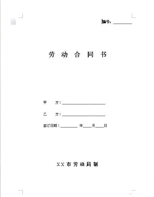 劳动合同书