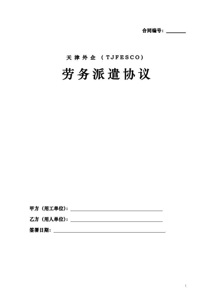 劳务派遣协议书